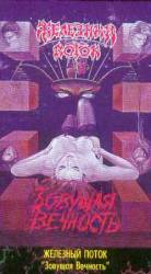 Zhelezny Potok : Zovuschaya Vechnost'